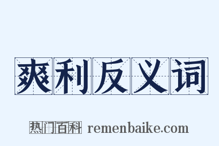 爽利反义词是什么意思的图片